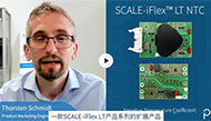 雙通道門極驅動器SCALE-iFlex LT NTC助力可再生能源應用