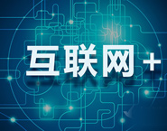 中國的互聯網+ 浪潮卷起了什么？